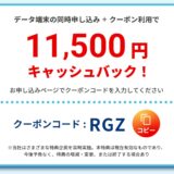 BIGLOBE WIMAXのクーポンコード特典で翌月11,500円キャッシュバック 手順や注意点