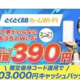 GMOとくとくBBのホームwifiの鬼安キャンペーン＆優待コードで最大108000円キャッシュバック