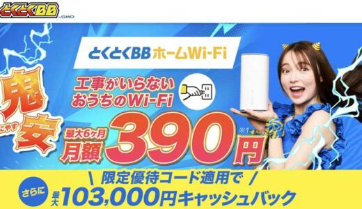 GMOとくとくBBのホームwifiの鬼安キャンペーン＆優待コードで最大108000円キャッシュバック