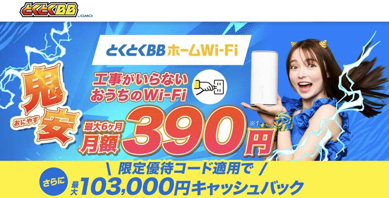 GMOとくとくBBホームWiFiの鬼安キャンペーン_限定優待コード入力で最大103,000円キャッシュバック