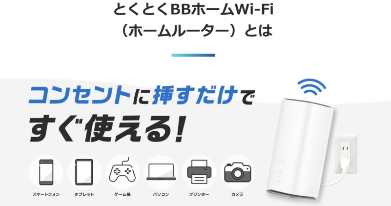 とくとくBBホームWi-Fi（ホームルーター）とは