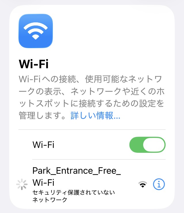 ディズニーの入り口には「Park_Entrance_Free_WiFi」という名称の公衆WiFiがあるのでスマホのWiFi設定をオンにすると確認できる