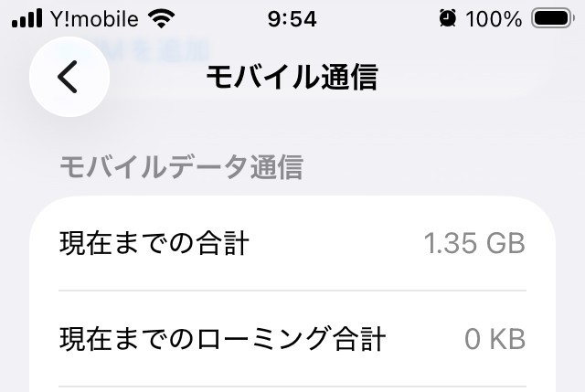 半日ディズニーシーを満喫し終わった時点でのデータ使用量