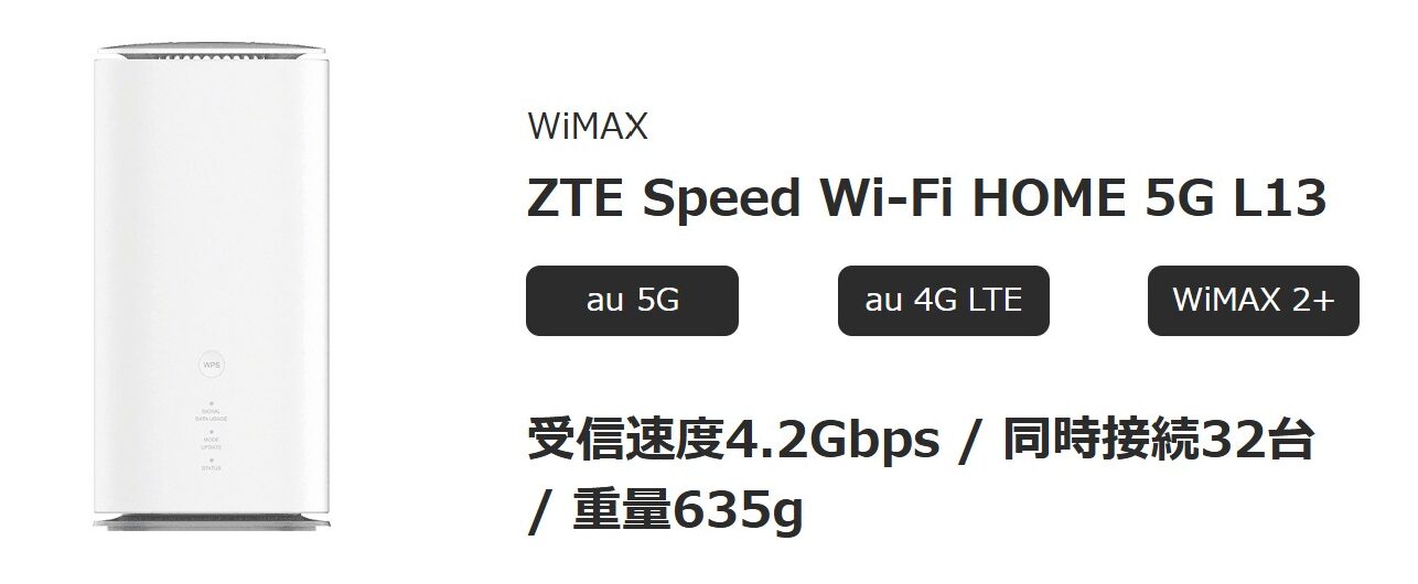 機種(ルーター)情報：ZTE Speed Wi-Fi HOME 5G L13の見た目＆性能情報