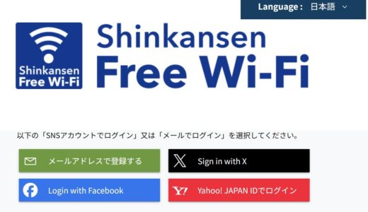 新幹線wifiが遅すぎ…繋がらない時 Shinkansen Free Wi-Fiの速度実測や対策・代替案